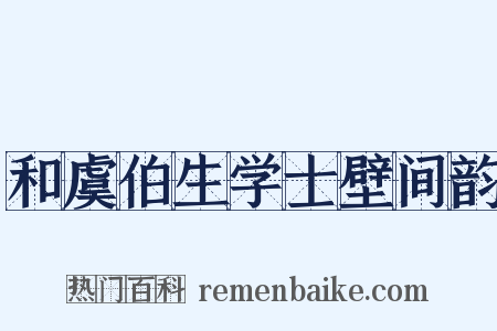 和虞伯生学士壁间韵是什么意思的图片